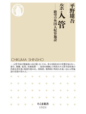 cover image of ルポ　入管　──絶望の外国人収容施設